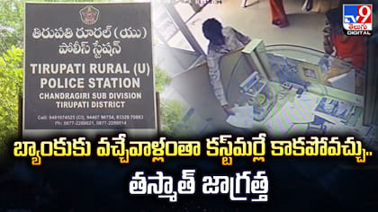 బ్యాంకుకు వచ్చేవాళ్లంతా కస్ట్‌మర్లే కాకపోవచ్చు.. జాగ్రత్త
