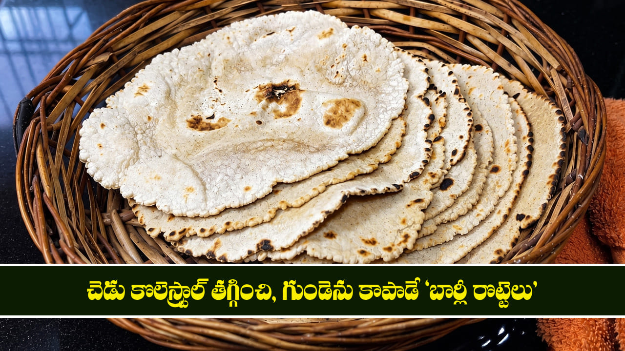 చెడు కొలెస్ట్రాల్ తగ్గించి, గుండెను కాపాడే 'బార్లీ రొట్టెలు'.. పెద్దల నుంచి పిల్లల వరకు అమృతం!