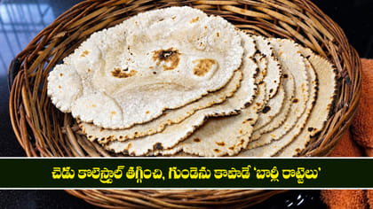 చెడు కొలెస్ట్రాల్ తగ్గించి, గుండెను కాపాడే 'బార్లీ రొట్టెలు'..