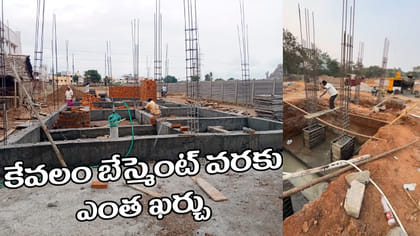 కొత్త ఇల్లు నిర్మించేటప్పుడు పునాది లెవల్‌ వరకు ఎంత ఖర్చు ?