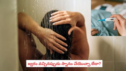జ్వరం వచ్చినప్పుడు స్నానం చేయొచ్చా లేదా?
