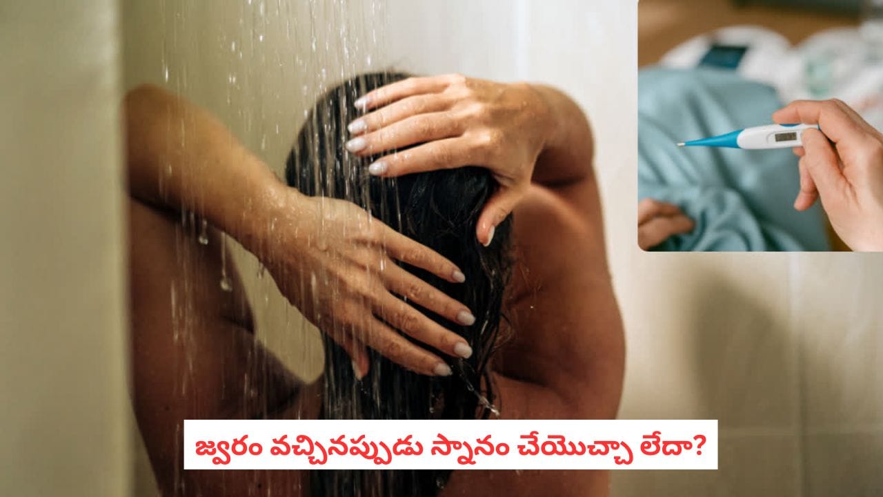 Fever Bathing: జ్వరం వచ్చిందని స్నానం మానేస్తున్నారా? అసలు చేయాల్సిన పని ఇదే!