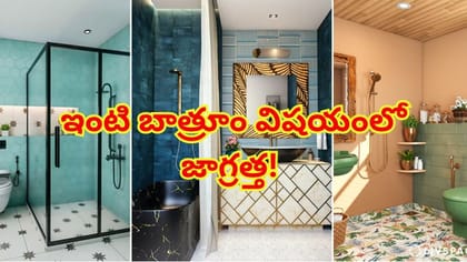 మీ బాత్రూంలో ఈ వస్తువులు ఉన్నాయా? వెంటనే తీసేయండి..లేదంటే దరిద్రం