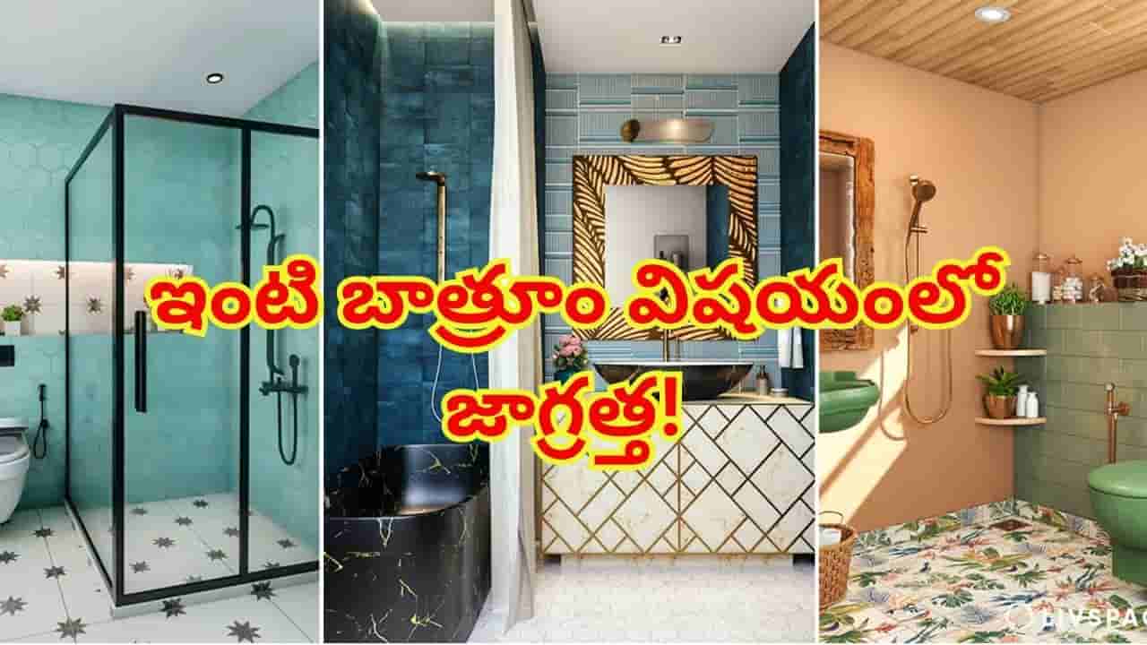 మీ బాత్రూంలో ఈ వస్తువులు ఉన్నాయా? వెంటనే తీసేయండి.. లేదంటే దరిద్రం, ఆర్థిక నష్టాలు తప్పవు!