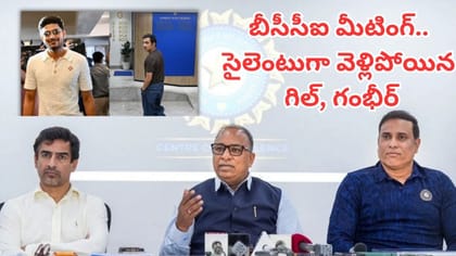 ముగిసిన బీసీసీఐ భేటీ.. సైలెంటుగా వెళ్లిపోయిన గిల్, గంభీర్