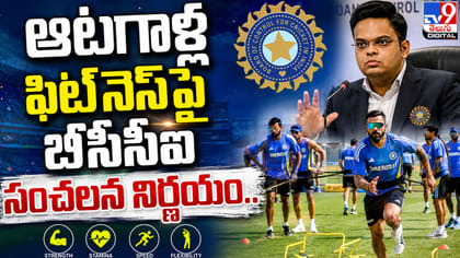 ఆటగాళ్ల ఫిట్‌నెస్‌పై బీసీసీఐ సంచలన నిర్ణయం..