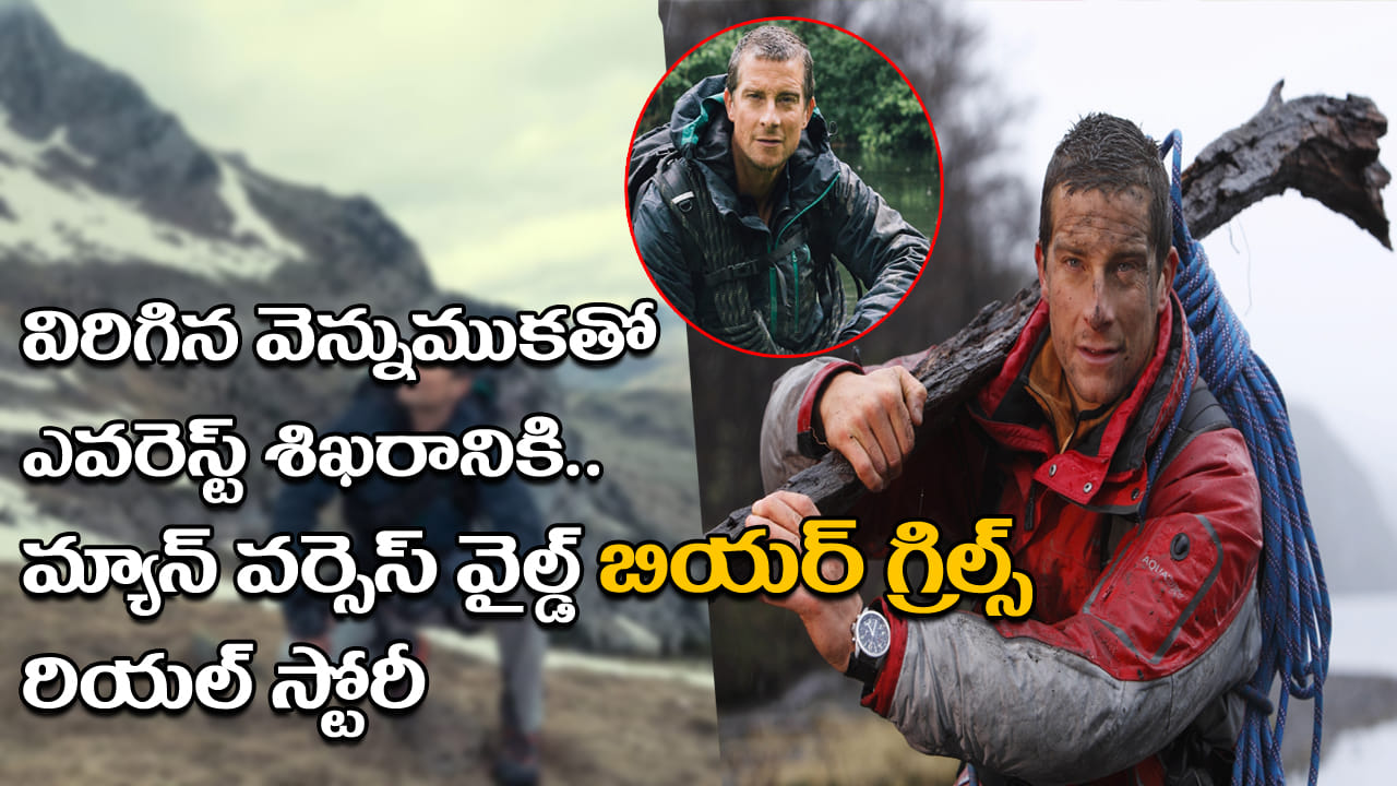 Bear Grylls: విరిగిన వెన్నుముకతో ఎవరెస్ట్ శిఖరానికి.. వేల అడుగుల పైనుంచి పడి కూడా.. బియర్ గ్రిల్స్ రియల్!