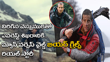 మృత్యువును జయించిన యోధుడు.. బియర్ గ్రిల్స్ రియల్ స్టోరీ