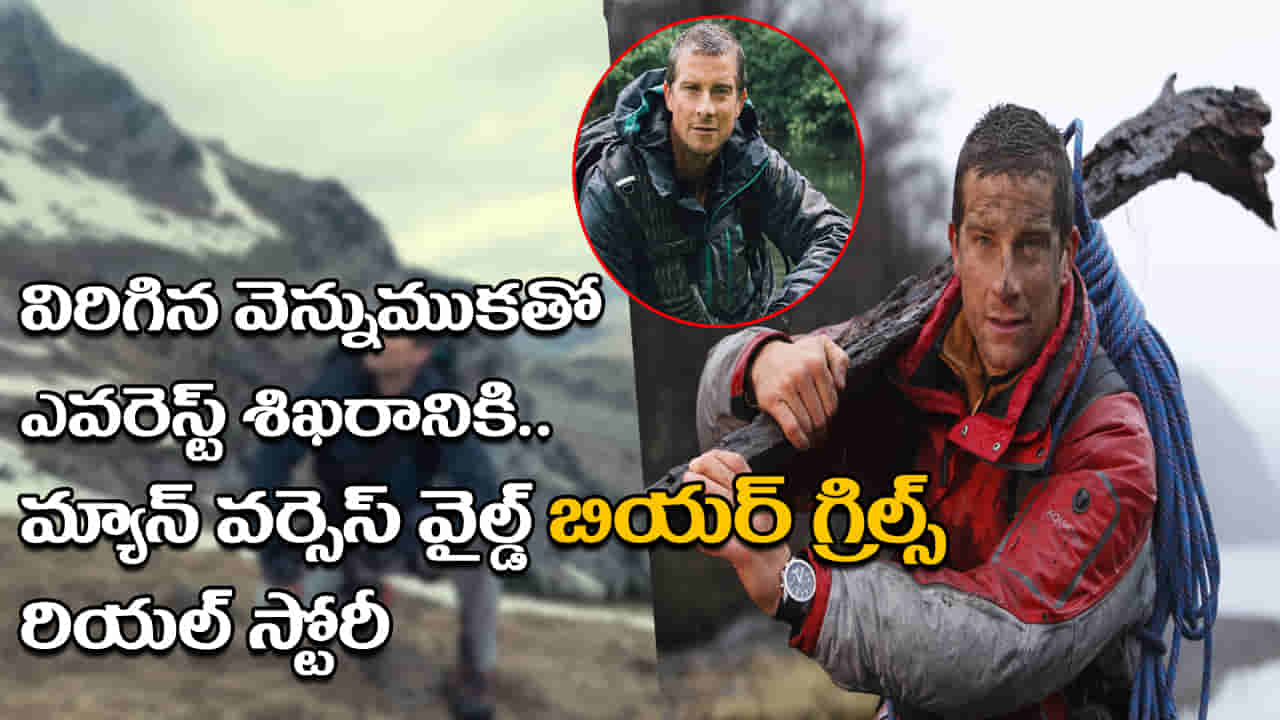Bear Grylls: విరిగిన వెన్నుముకతో ఎవరెస్ట్ శిఖరానికి.. వేల అడుగుల పైనుంచి పడి కూడా.. బియర్ గ్రిల్స్ రియల్ స్టోరీ!