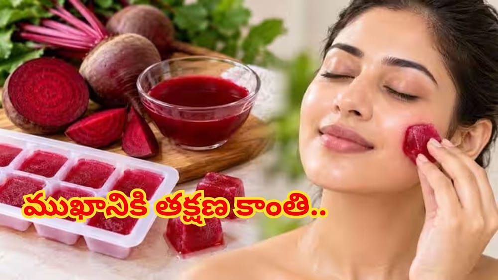 బీట్‌రూట్ ఐస్ క్యూబ్స్‌తో ముఖానికి తక్షణ కాంతి.. అలసటను తరిమికొట్టే సులభమైన హోమ్‌మేడ్ చిట్కా!