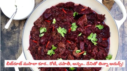 బీట్‌రూట్ మసాలా కూర.. రోటీ, చపాతీ, అన్నం.. దేనితో తిన్నా అదుర్స్!