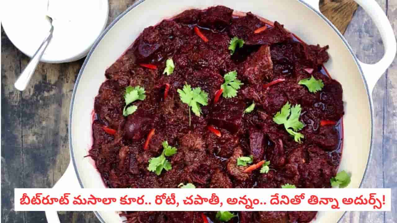 Beetroot Masala Curry: బీట్రూట్తో ఇంత టేస్టీ కూరా.. ఒక్కసారి చేస్తే ఫేవరెట్ అయిపోతుంది!