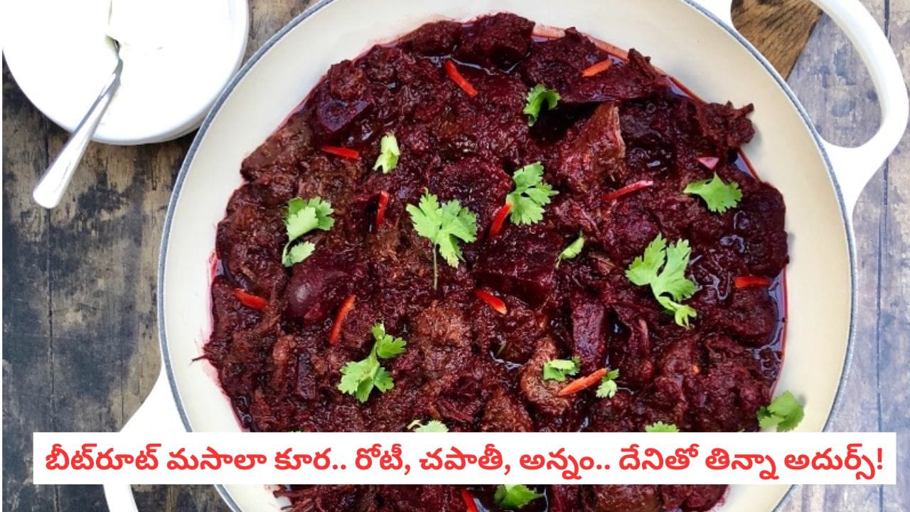 Beetroot Masala Curry: బీట్రూట్తో ఇంత టేస్టీ కూరా.. ఒక్కసారి చేస్తే ఫేవరెట్ అయిపోతుంది!