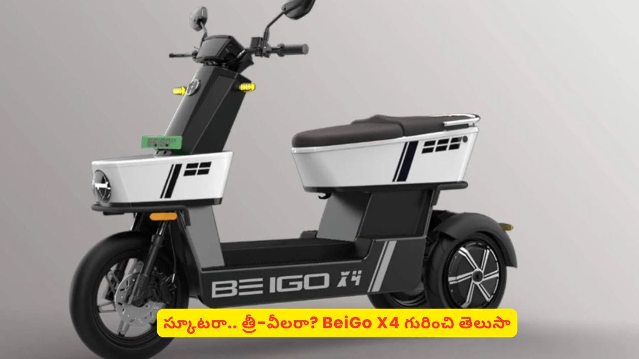 స్కూటరా? త్రీ వీలరా? ఒక్కసారి చూస్తే కన్ఫ్యూజ్ అవుతారు! 100km రేంజ్తో BeiGo X4 – general