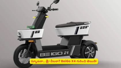 స్కూటరా.. త్రీ-వీలరా? BeiGo X4 గురించి తెలుసా