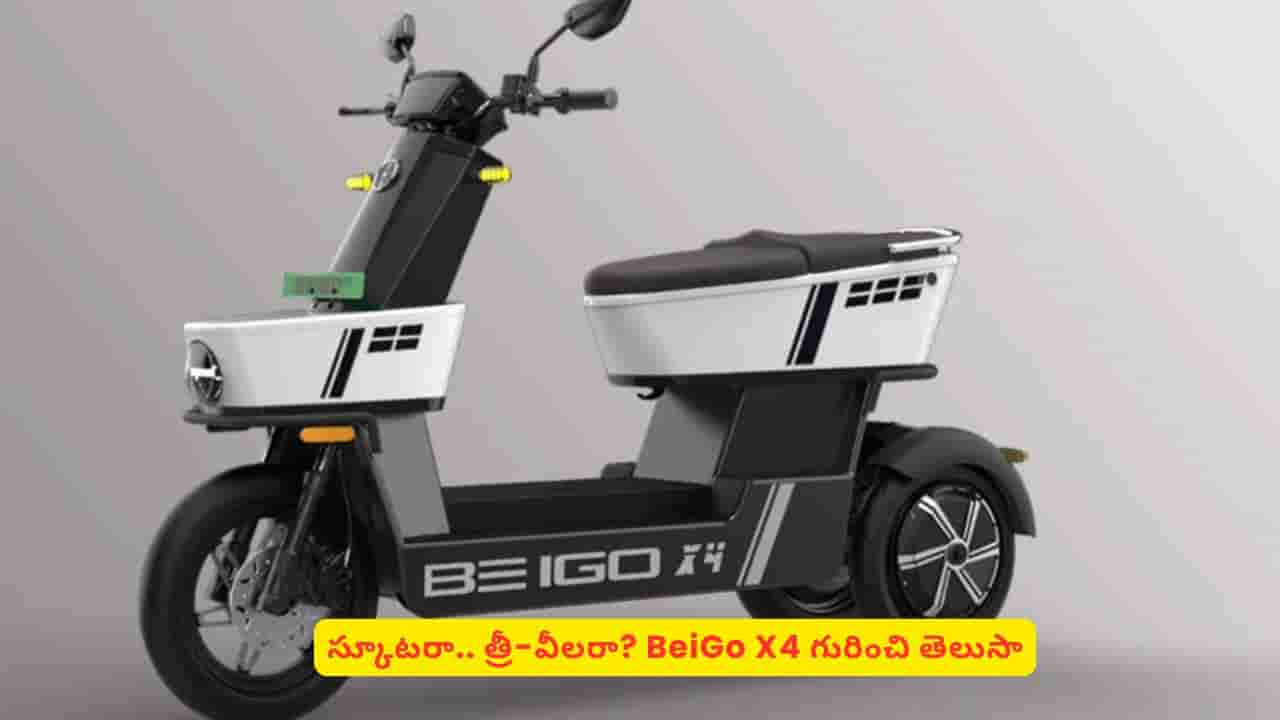 స్కూటరా? త్రీ వీలరా? ఒక్కసారి చూస్తే కన్ఫ్యూజ్ అవుతారు! 100km రేంజ్తో BeiGo X4