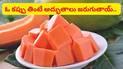 అద్భుతాలు జరుగుతాయ్.. ఉదయాన్నే బొప్పాయి తింటే శరీరంలో జరిగేదిదే..