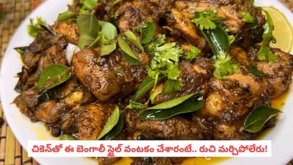 చికెన్‌తో ఈ బెంగాలీ స్టైల్ వంటకం చేశారంటే.. రుచి మర్చిపోలేరు!