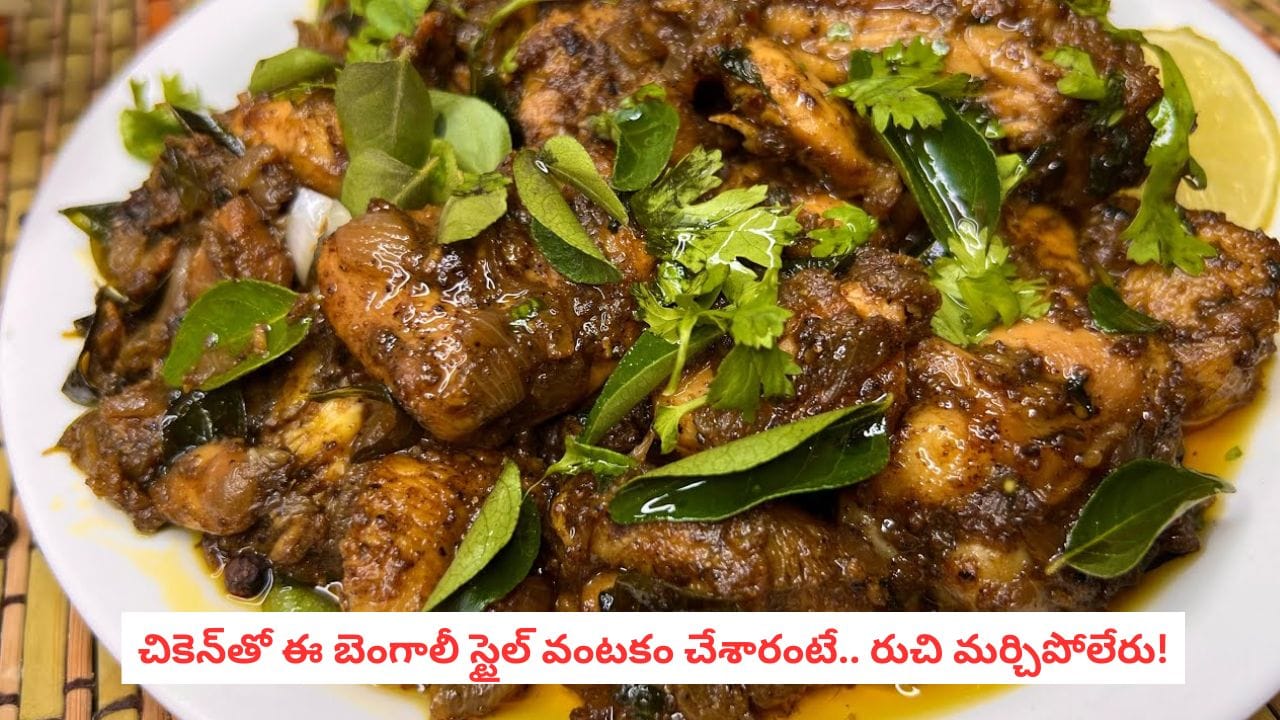 Bengali Pepper Chicken Recipe : బెంగాలీ స్టైల్ పెప్పర్ చికెన్..పెరుగు, మిరియాల కాంబినేషన్తో చేస్తే రుచి అదిరిపోతుంది..!