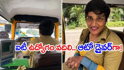 అనర్గళంగా ఇంగ్లీష్ మాట్లాడుతున్న లేడీ ఆటో డ్రైవర్..! ఆరా తీయగా..
