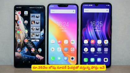 రూ.20వేల లోపు సూపర్ ఫీచర్లతో వస్తున్న ఫోన్లు ఇవే