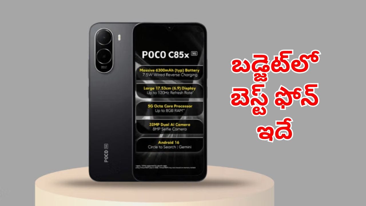 Poco C85x 5G: బడ్జెట్‌లో బెస్ట్ ఫోన్ అంటే ఇదే.. ఫీచర్స్ చూస్తే పిచ్చెక్కాల్సిందే!