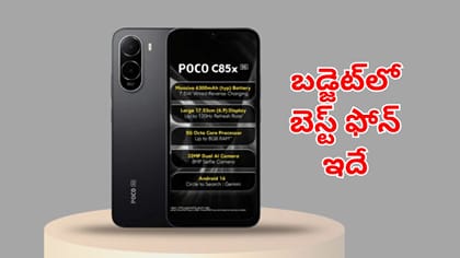 బడ్జెట్‌లో బెస్ట్ ఫోన్ అంటే ఇదే.. ఫీచర్స్ చూస్తే