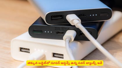 తక్కువ బడ్జెట్‌లో సూపర్ ఆప్షన్స్‌ ఉన్న పవర్‌‌ బ్యాంక్స్‌ ఇవే