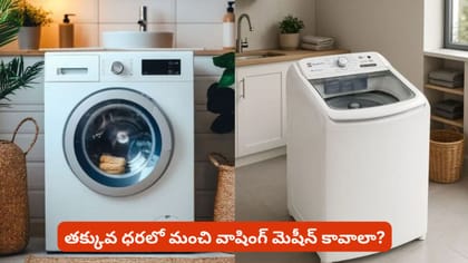 తక్కువ ధరలో మంచి వాషింగ్ మెషీన్ కావాలా?