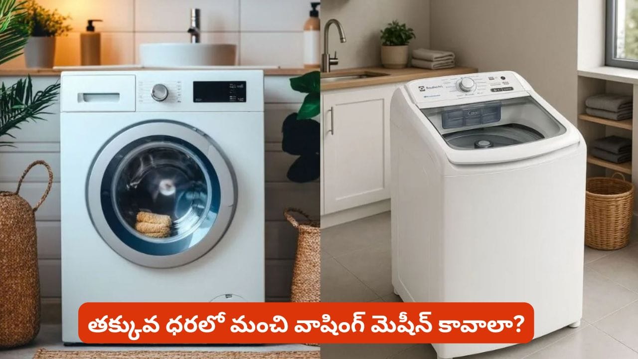 రూ.20 వేలలో మంచి వాషింగ్ మెషీన్ కోసం చూస్తున్నారా? ఈ మోడల్స్ గురించి తెలుసుకోకపోతే నష్టపోతారు