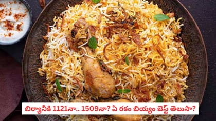 బిర్యానీకి 1121నా.. 1509నా? ఏ రకం బియ్యం బెస్ట్ తెలుసా?