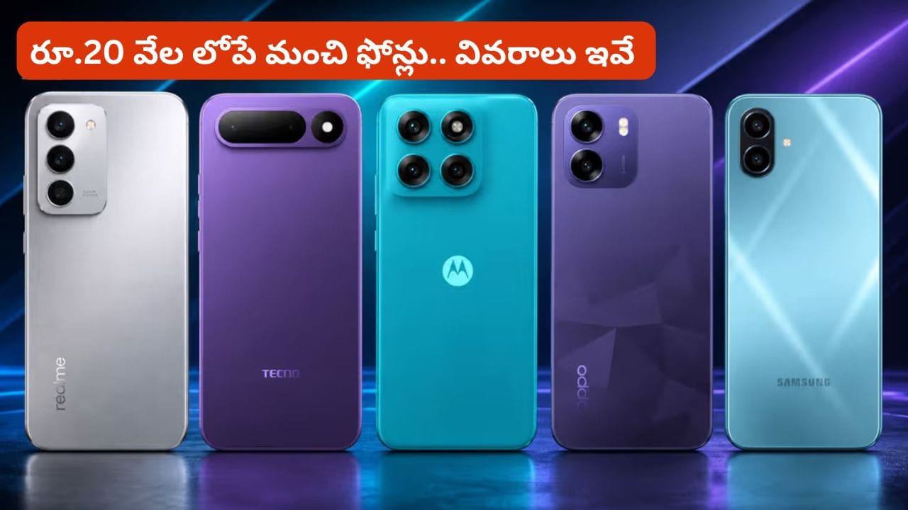 కొత్త ఫోన్ కొనాలని చూస్తున్నారా? రూ.20 వేల లోపు లభించే 10 మోడళ్లు!