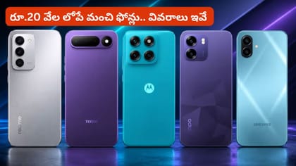 రూ.20 వేల లోపే మంచి ఫోన్లు.. వివరాలు ఇవే