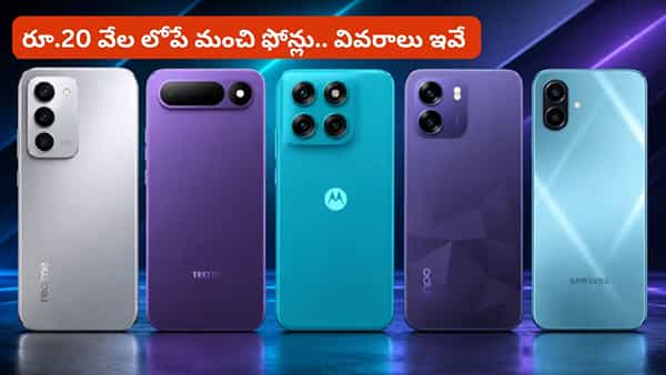 కొత్త ఫోన్ కొనాలని చూస్తున్నారా? రూ.20 వేల లోపు లభించే 10 మోడళ్లు!