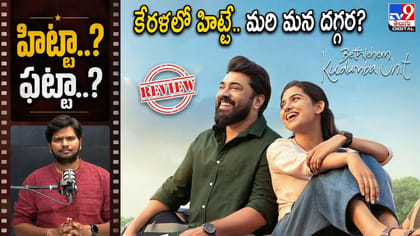 కేరళలో హిట్టే.. మరి మన దగ్గర?