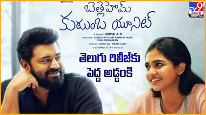 ‘బెత్లెహం కుడుంబ యూనిట్’ తెలుగు రిలీజ్‌కు పెద్ద అడ్డంకి