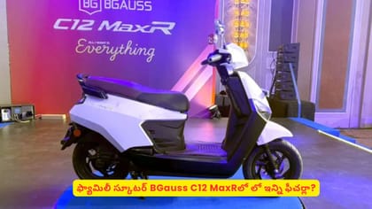 ఫ్యామిలీ స్కూటర్‌ BGauss C12 MaxRలో లో ఇన్ని ఫీచర్లా?
