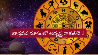 భాద్రపద మాసంలో వీరికి సిరిసంపదలు, అధికార యోగం..!