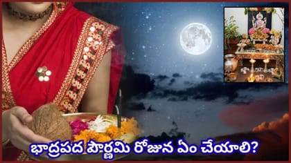 భాద్రపద పౌర్ణమి సెప్టెంబర్ 25నా.. 26నా? పూజ, దానానికి శుభ సమయం..