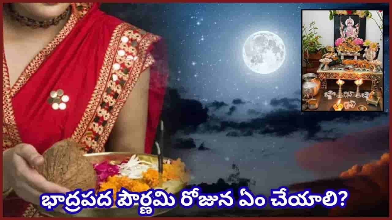 Bhadrapada Purnima: భాద్రపద పౌర్ణమి సెప్టెంబర్ 25నా.. 26నా? పూజ, దానానికి శుభ సమయం ఇదే!