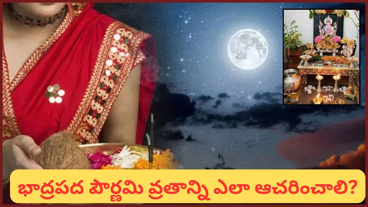 Bhadrapada Purnima: భాద్రపద పౌర్ణమి రోజు ఇలా చేస్తే లక్ష్మీ కటాక్షం.. ఇంట్లో ఐశ్వర్యం వెల్లివిరుస్తుందట!
