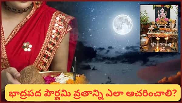 Bhadrapada Purnima: భాద్రపద పౌర్ణమి రోజు ఇలా చేస్తే లక్ష్మీ కటాక్షం.. ఇంట్లో ఐశ్వర్యం వెల్లివిరుస్తుందట!