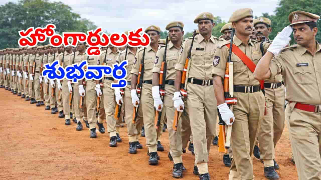 రాష్ట్రంలోని హోంగార్డులకు అదిరిపోయే శుభవార్త.. ఆ పోస్ట్ల భర్తీలో 10 శాతం రిజర్వేషన్!