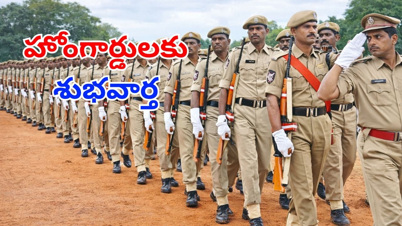 రాష్ట్రంలోని హోంగార్డులకు అదిరిపోయే శుభవార్త.. ఆ పోస్ట్ల భర్తీలో 10 శాతం రిజర్వేషన్!