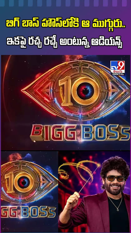 బిగ్ బాస్ హౌస్‌లోకి ఆ ముగ్గురు..  ఇక పై రచ్చ రచ్చే అంటున్న ఆడియన్స్