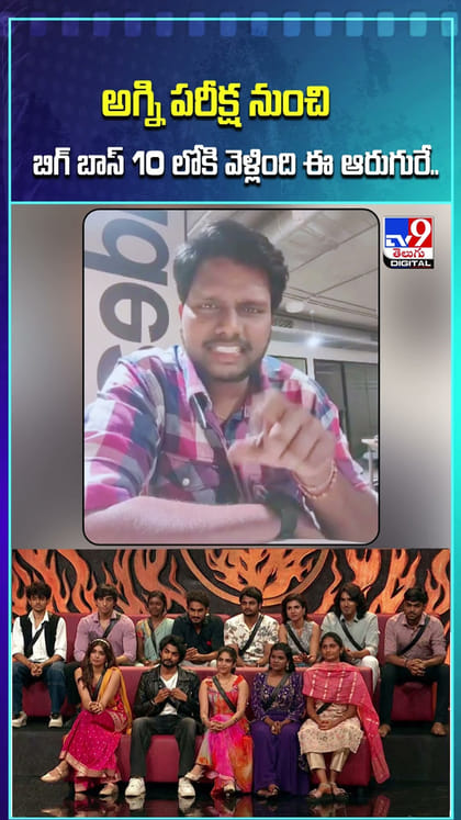 అగ్ని పరీక్ష నుంచి బిగ్ బాస్ 10 లోకి వెళ్ళింది.. ఈ ఆరుగురే