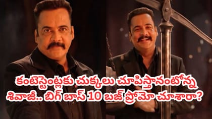 బిగ్‌బాస్ 10 బజ్ హోస్ట్‌గా మళ్లీ శివాజీనే.. ప్రోమోతోనే భయపెట్టాడు
