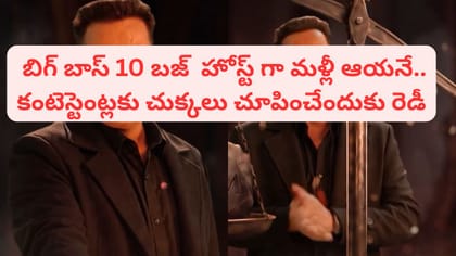 బిగ్‌బాస్ 10 బజ్ హోస్ట్‌గా మళ్లీ ఆయనే.. ప్రోమోతోనే భయపెట్టాడు
