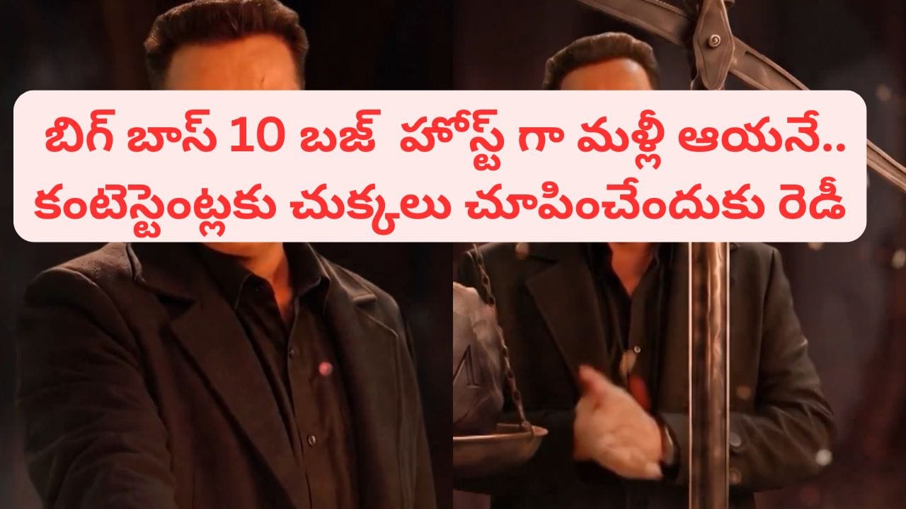 Bigg Boss 10 Buzz: ఈసారి ఆట కాదు వేట.. బిగ్ బాస్ 10 బజ్ హోస్ట్ గా మళ్లీ ఆయనే.. కంటెస్టెంట్లకు చుక్కలే