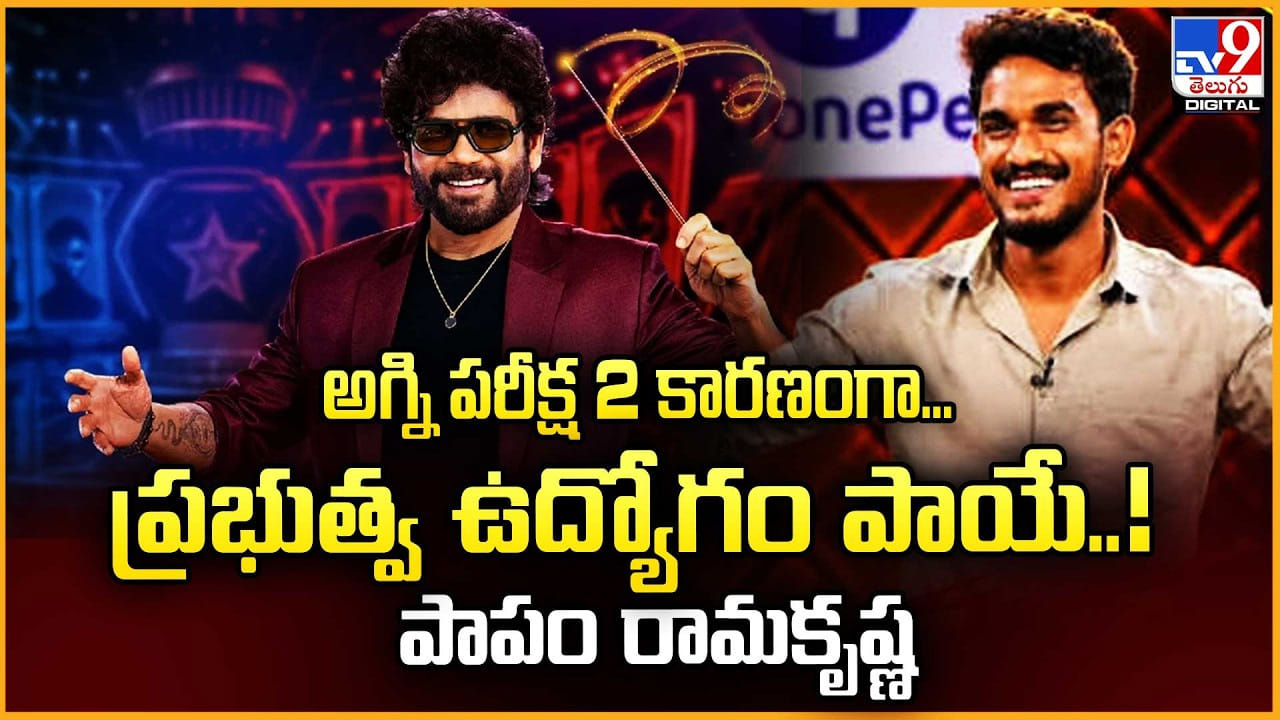 అగ్ని పరీక్ష 2 కారణంగా... ప్రభుత్వ ఉద్యోగం పాయే..! పాపం రామకృష్ణ
